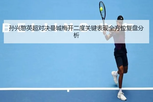 孙兴慜英超对决曼城梅开二度关键表现全方位复盘分析 - HTH SPORTS